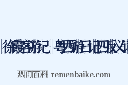 徐霞客游记·粤西游日记四反义词是什么意思的图片
